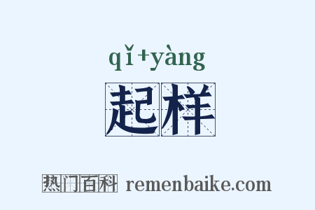 起样是什么意思的图片